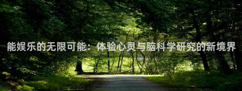 彩神vii官方：能娱乐的无限可能：体验心灵与脑科学研究的新境界