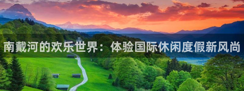 彩神vii官方：南戴河的欢乐世界：体验国际休闲度假新风尚