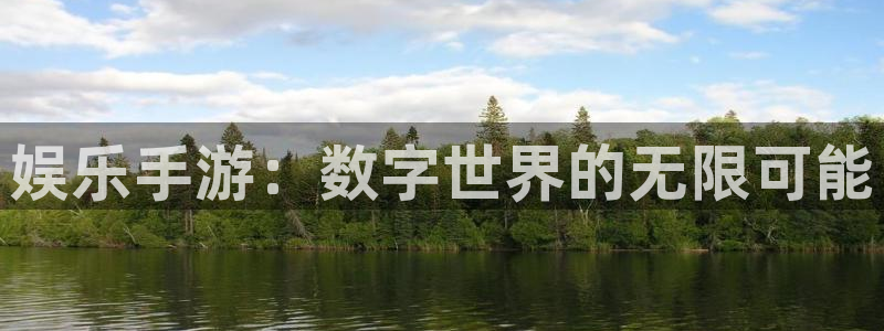 彩神vii官方：娱乐手游：数字世界的无限可能