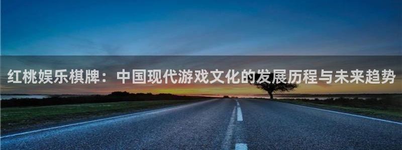 彩神vii官方：红桃娱乐棋牌：中国现代游戏文化的发展历程与未来趋势