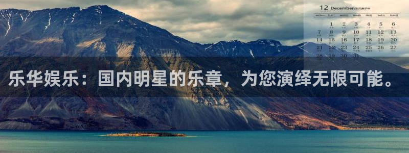 彩神vii官方：乐华娱乐：国内明星的乐章，为您演绎无限可能。