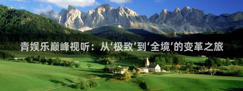 彩神vii官方：青娱乐巅峰视听：从‘极致’到‘全境’的变革之旅